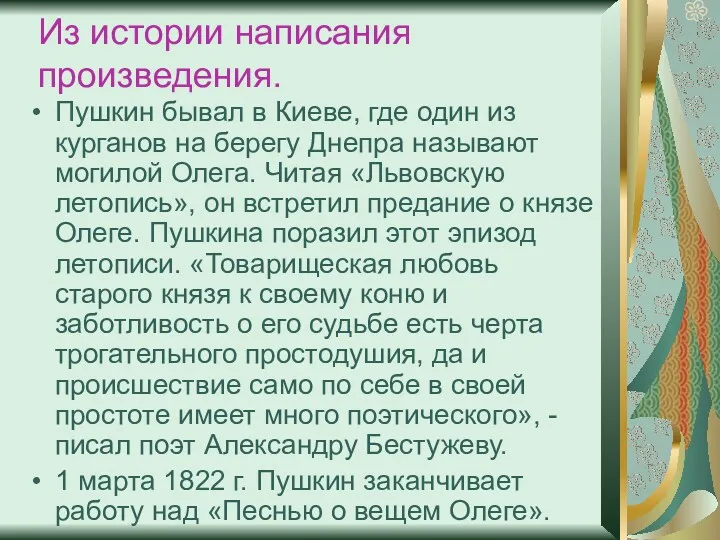 Из истории написания произведения. Пушкин бывал в Киеве, где один