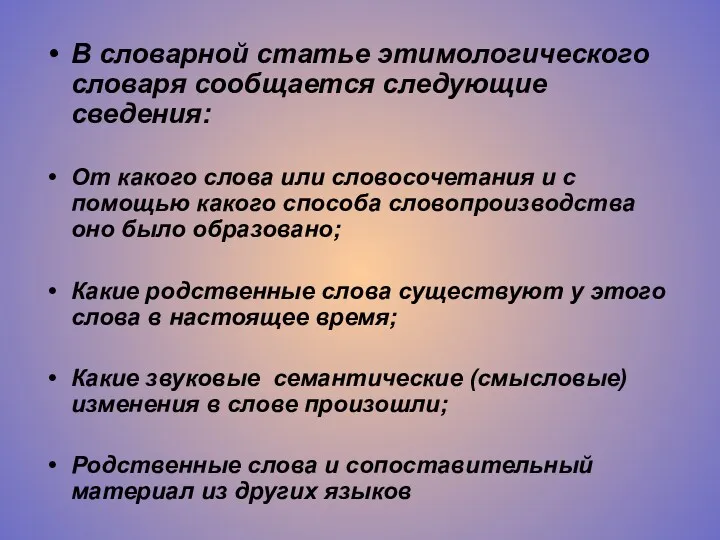 В словарной статье этимологического словаря сообщается следующие сведения: От какого