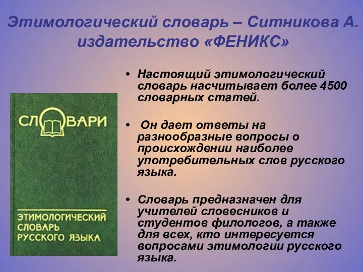 Этимологический словарь – Ситникова А. издательство «ФЕНИКС» Настоящий этимологический словарь