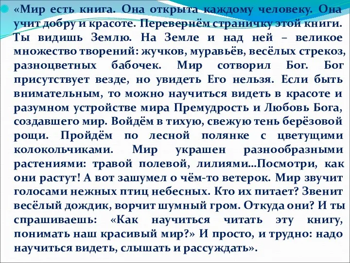 «Мир есть книга. Она открыта каждому человеку. Она учит добру