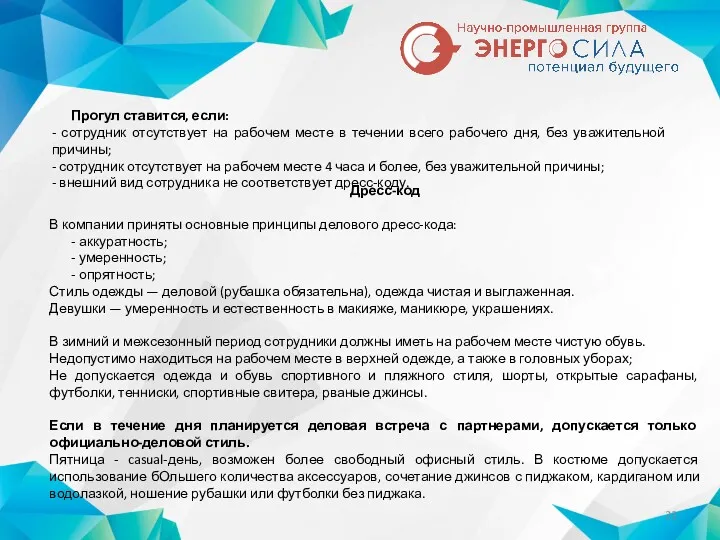 Дресс-код В компании приняты основные принципы делового дресс-кода: - аккуратность;