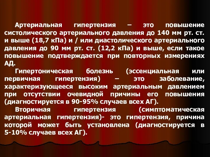 Артериальная гипертензия – это повышение систолического артериального давления до 140 мм рт. ст.