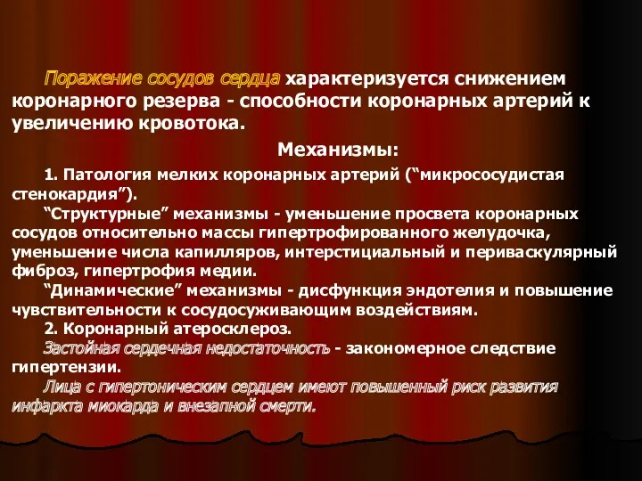 Поражение сосудов сердца характеризуется снижением коронарного резерва - способности коронарных артерий к увеличению