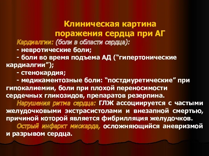 Клиническая картина поражения сердца при АГ Кардиалгии: (боли в области сердца): - невротические