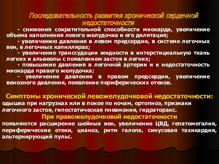 Последовательность развития хронической сердечной недостаточности - снижения сократительной способности миокарда,