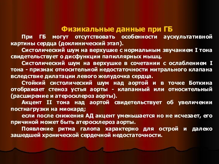 Физикальные данные при ГБ При ГБ могут отсутствовать особенности аускультативной картины сердца (доклинический