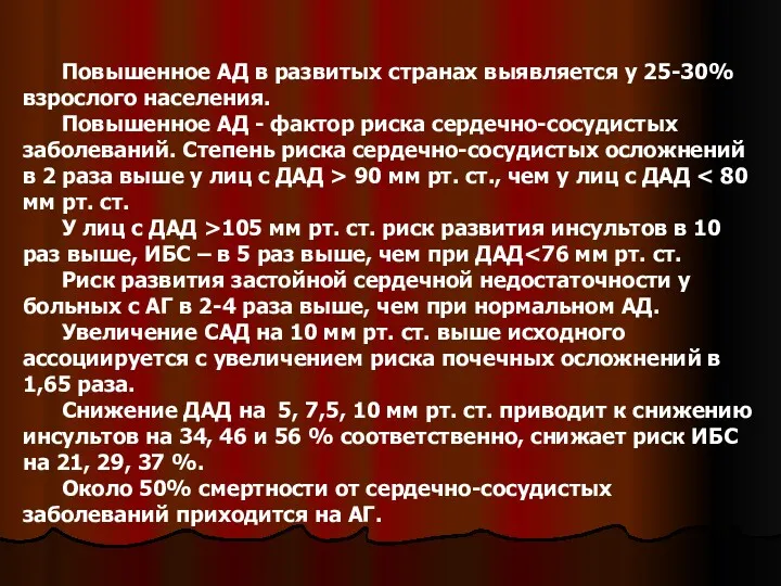 Повышенное АД в развитых странах выявляется у 25-30% взрослого населения. Повышенное АД -