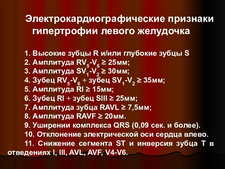 Электрокардиографические признаки гипертрофии левого желудочка 1. Высокие зубцы R и/или глубокие зубцы S