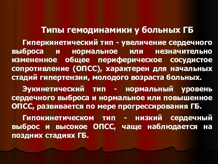 Типы гемодинамики у больных ГБ Гиперкинетический тип - увеличение сердечного