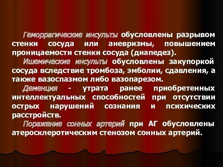 Геморрагические инсульты обусловлены разрывом стенки сосуда или аневризмы, повышением проницаемости