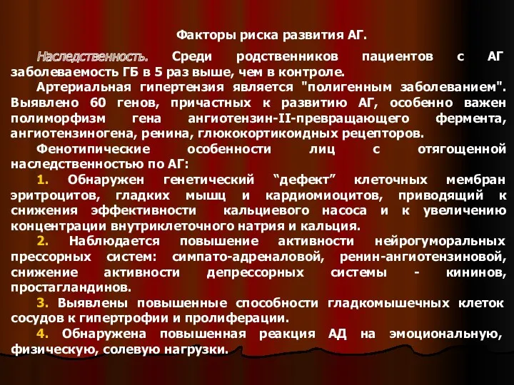 Факторы риска развития АГ. Наследственность. Среди родственников пациентов с АГ заболеваемость ГБ в