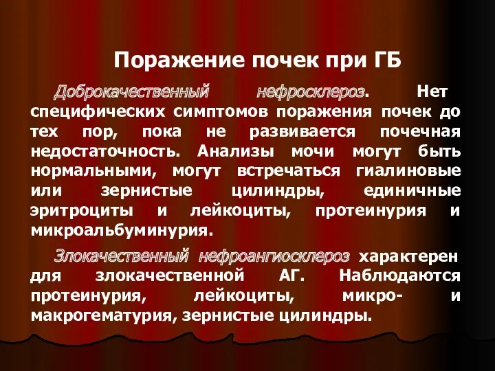 Поражение почек при ГБ Доброкачественный нефросклероз. Нет специфических симптомов поражения