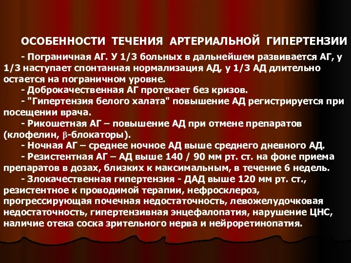 ОСОБЕННОСТИ ТЕЧЕНИЯ АРТЕРИАЛЬНОЙ ГИПЕРТЕНЗИИ - Пограничная АГ. У 1/3 больных