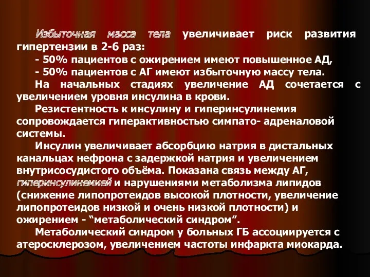 Избыточная масса тела увеличивает риск развития гипертензии в 2-6 раз: - 50% пациентов