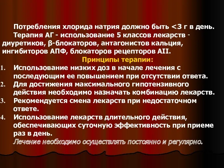 Потребления хлорида натрия должно быть Терапия АГ - использование 5 классов лекарств ‑