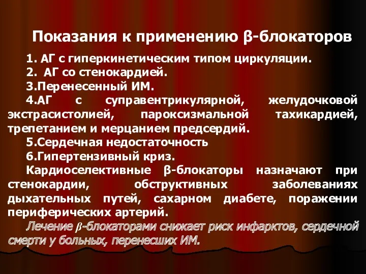 Показания к применению β-блокаторов 1. АГ с гиперкинетическим типом циркуляции.