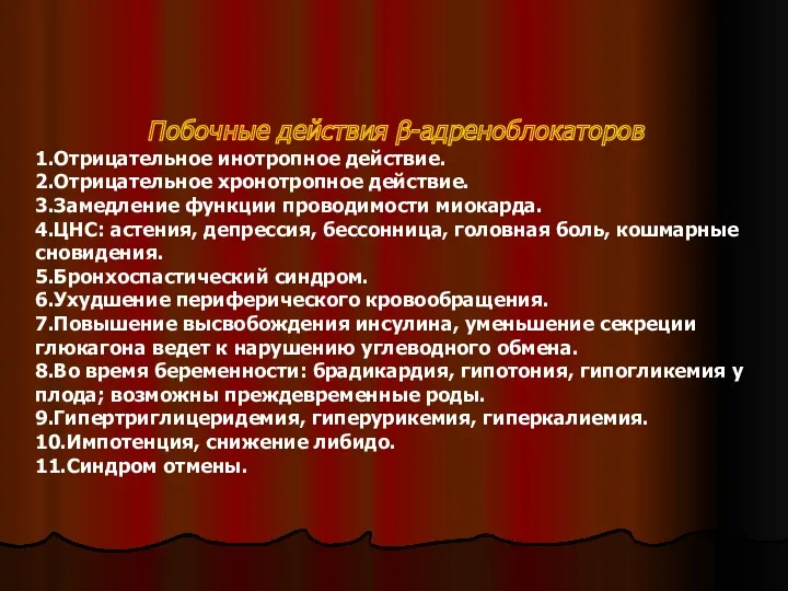 Побочные действия β-адреноблокаторов 1.Отрицательное инотропное действие. 2.Отрицательное хронотропное действие. 3.Замедление