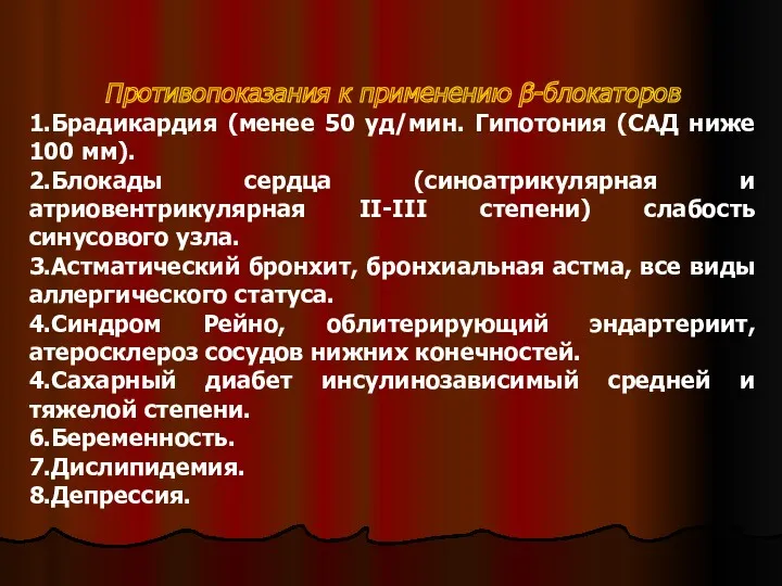 Противопоказания к применению β-блокаторов 1.Брадикардия (менее 50 уд/мин. Гипотония (САД ниже 100 мм).