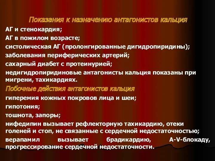 Показания к назначению антагонистов кальция АГ и стенокардия; АГ в пожилом возрасте; систолическая