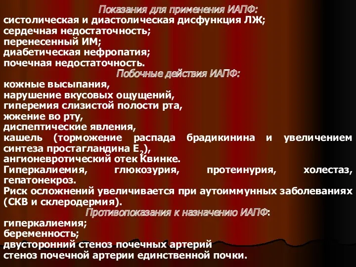 Показания для применения ИАПФ: систолическая и диастолическая дисфункция ЛЖ; сердечная недостаточность; перенесенный ИМ;