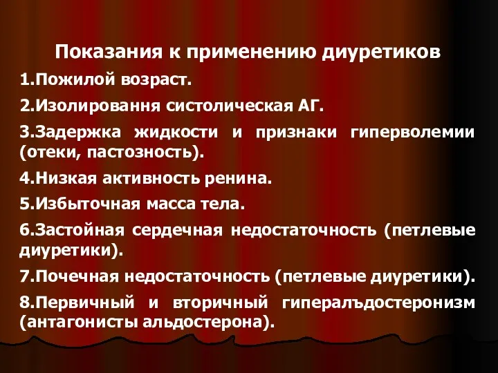 Показания к применению диуретиков 1.Пожилой возраст. 2.Изолировання систолическая АГ. 3.Задержка жидкости и признаки