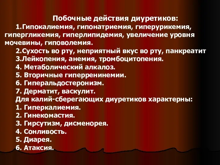 Побочные действия диуретиков: 1.Гипокалиемия, гипонатриемия, гиперурикемия, гипергликемия, гиперлипидемия, увеличение уровня мочевины, гиповолемия. 2.Сухость