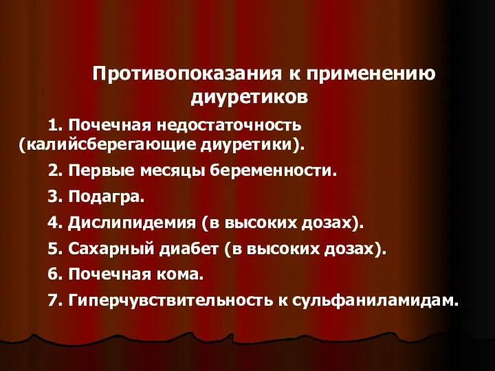 Противопоказания к применению диуретиков 1. Почечная недостаточность (калийсберегающие диуретики). 2. Первые месяцы беременности.