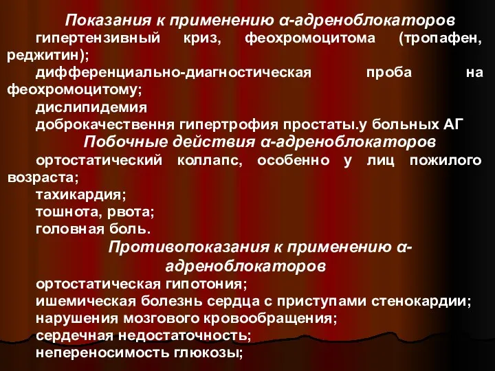 Показания к применению α-адреноблокаторов гипертензивный криз, феохромоцитома (тропафен, реджитин); дифференциально-диагностическая проба на феохромоцитому;