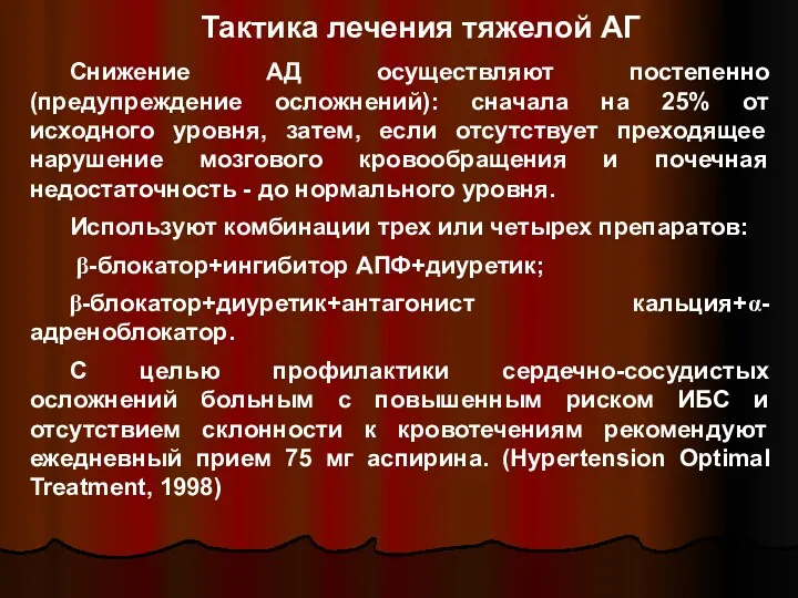 Тактика лечения тяжелой АГ Снижение АД осуществляют постепенно (предупреждение осложнений): сначала на 25%