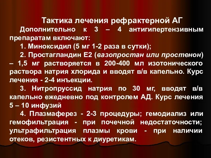 Тактика лечения рефрактерной АГ Дополнительно к 3 – 4 антигипертензивным препаратам включают: 1.