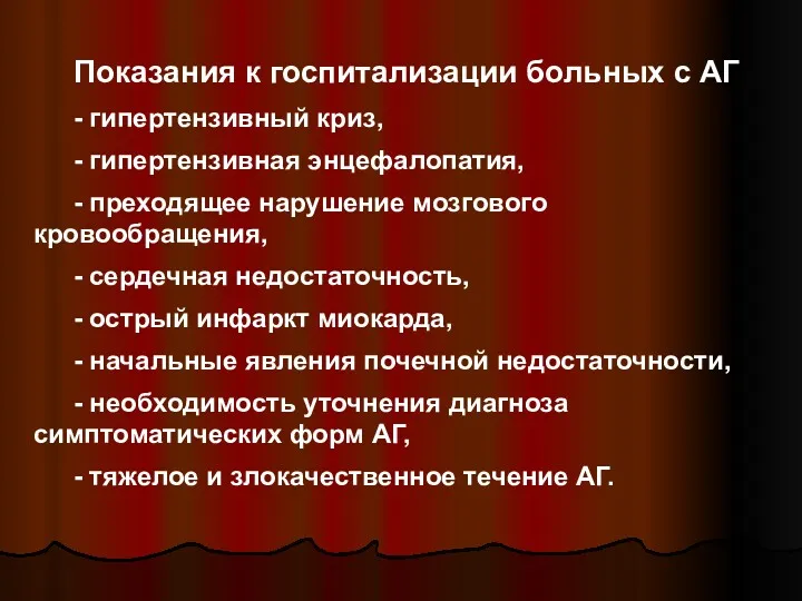 Показания к госпитализации больных с АГ - гипертензивный криз, - гипертензивная энцефалопатия, -