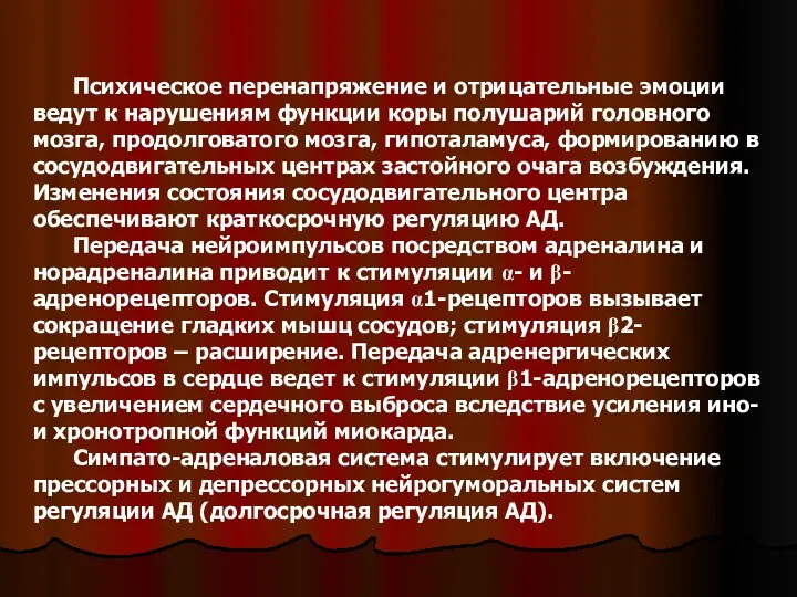 Психическое перенапряжение и отрицательные эмоции ведут к нарушениям функции коры полушарий головного мозга,