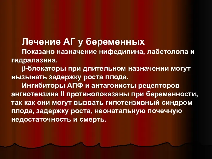 Лечение АГ у беременных Показано назначение нифедипина, лабетолола и гидралазина. β‑блокаторы при длительном