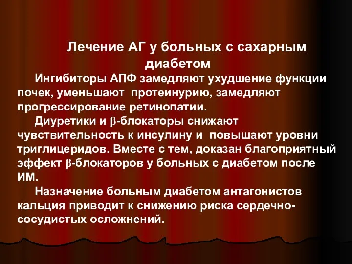 Лечение АГ у больных с сахарным диабетом Ингибиторы АПФ замедляют ухудшение функции почек,