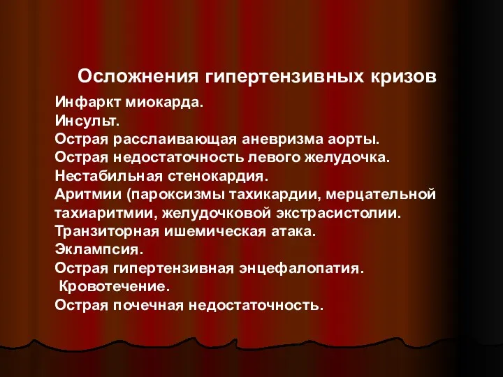 Осложнения гипертензивных кризов Инфаркт миокарда. Инсульт. Острая расслаивающая аневризма аорты.