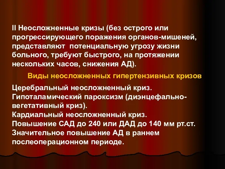 II Неосложненные кризы (без острого или прогрессирующего поражения органов-мишеней, представляют потенциальную угрозу жизни