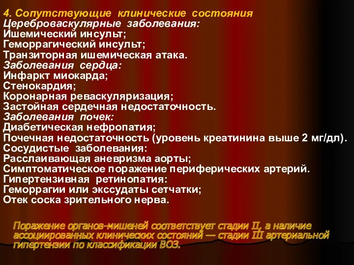 4. Сопутствующие клинические состояния Цереброваскулярные заболевания: Ишемический инсульт; Геморрагический инсульт; Транзиторная ишемическая атака.