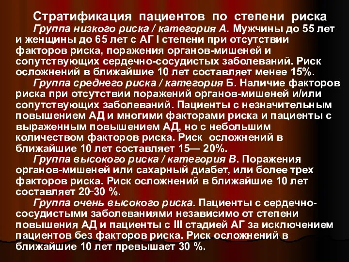 Стратификация пациентов по степени риска Группа низкого риска / категория А. Мужчины до