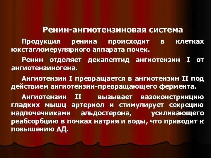 Ренин-ангиотензиновая система Продукция ренина происходит в клетках юкстагломерулярного аппарата почек.