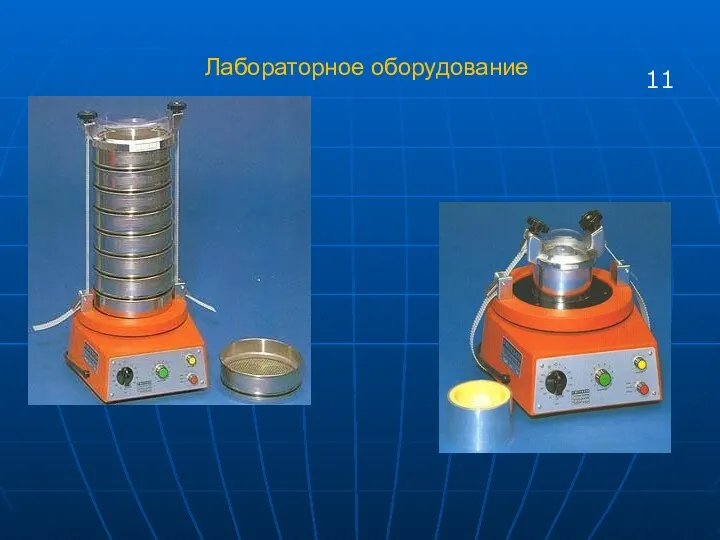 Лабораторное оборудование 11