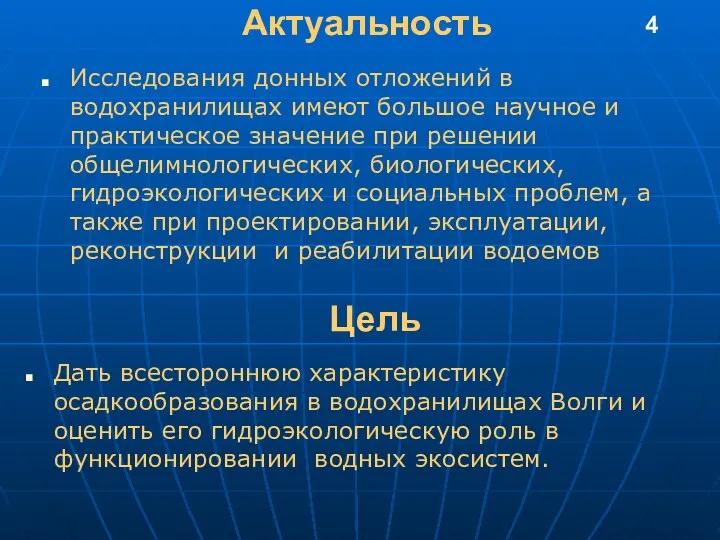 Актуальность Исследования донных отложений в водохранилищах имеют большое научное и