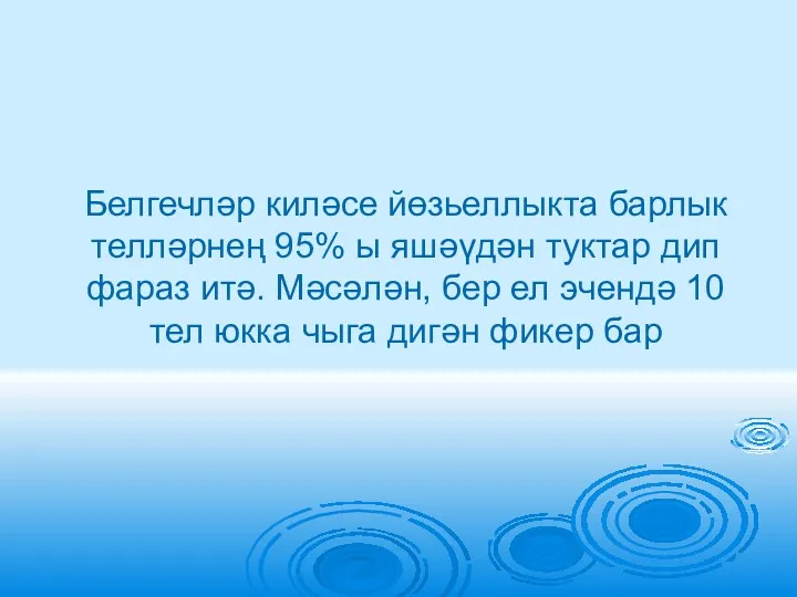 Белгечләр киләсе йөзьеллыкта барлык телләрнең 95% ы яшәүдән туктар дип