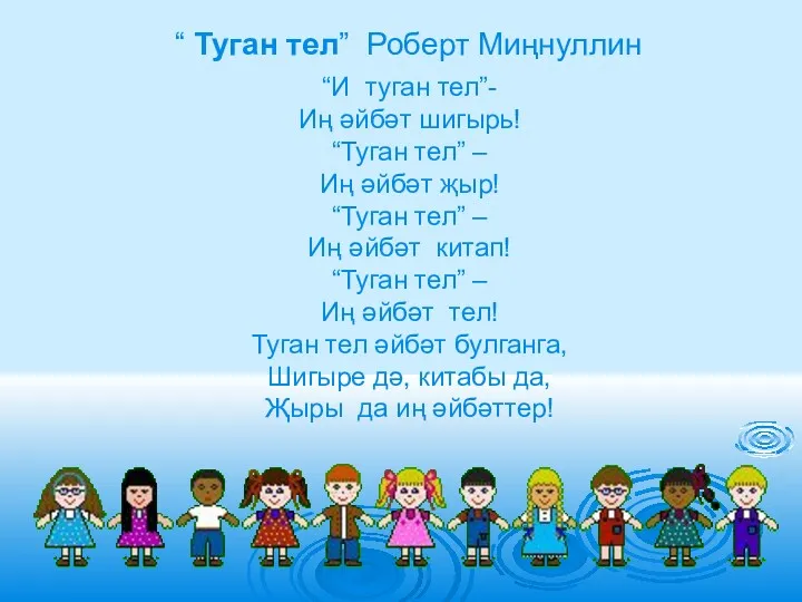 “И туган тел”- Иң әйбәт шигырь! “Туган тел” – Иң