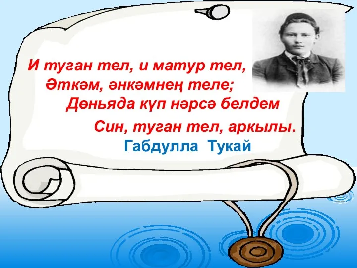 И туган тел, и матур тел, Әткәм, әнкәмнең теле; Дөньяда