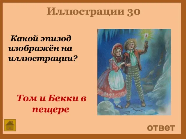 Иллюстрации 30 Какой эпизод изображён на иллюстрации? ответ Том и Бекки в пещере