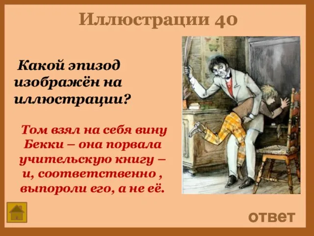 Иллюстрации 40 Какой эпизод изображён на иллюстрации? ответ Том взял