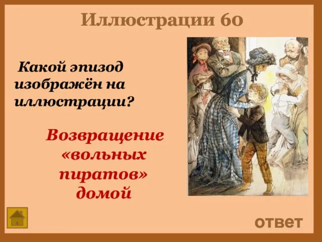 Иллюстрации 60 Какой эпизод изображён на иллюстрации? ответ Возвращение «вольных пиратов» домой