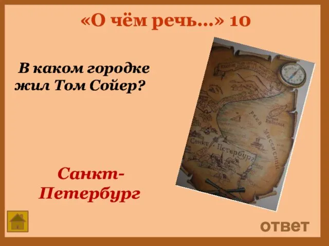 «О чём речь…» 10 В каком городке жил Том Сойер? ответ Санкт- Петербург