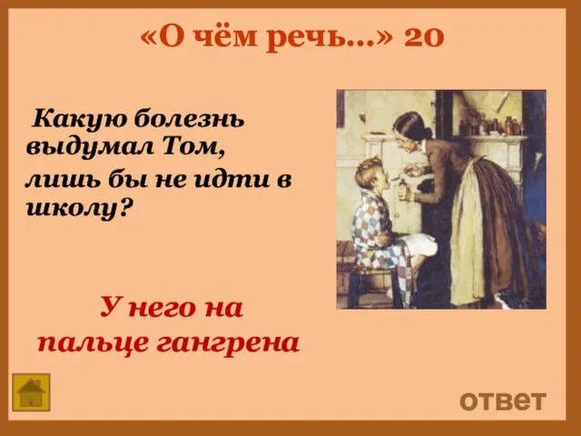 «О чём речь…» 20 Какую болезнь выдумал Том, лишь бы