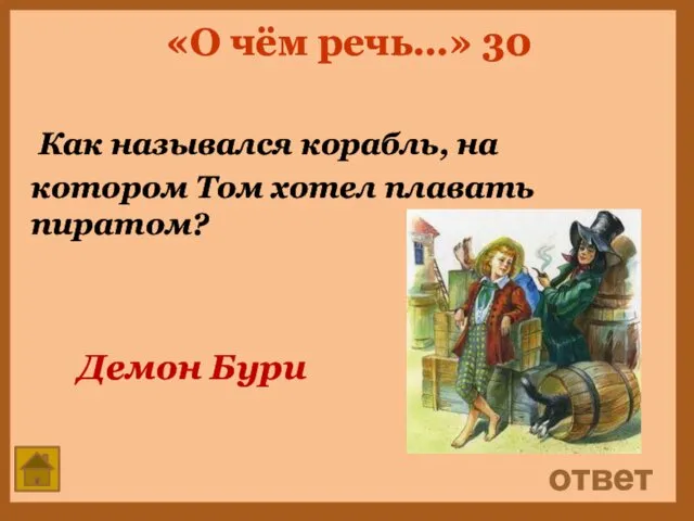 «О чём речь…» 30 Как назывался корабль, на котором Том хотел плавать пиратом? ответ Демон Бури